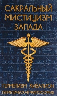 без автора - Сакральный мистицизм Запада. Герметическая философия