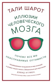 Тали Шарот - Иллюзии человеческого мозга. Почему все мы - неисправимые оптимисты