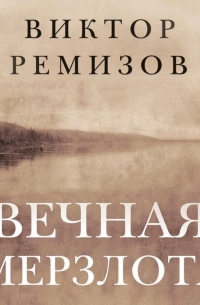 Виктор Ремизов - Вечная мерзлота