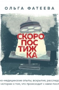 Ольга Фатеева - Скоропостижка. Судебно-медицинские опыты, вскрытия, расследования и прочие истории о том, что происходит с нами после смерти