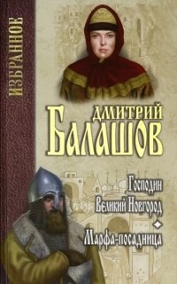 Дмитрий Балашов - Господин Великий Новгород. Марфа-посадница (сборник)