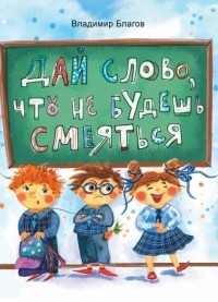 Владимир Благов - Дай слово, что не будешь смеяться. Фанташкольные истории (сборник)