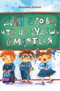 Владимир Благов - Дай слово, что не будешь смеяться. Фанташкольные истории (сборник)