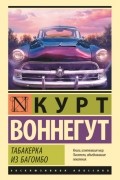 Курт Воннегут - Табакерка из Багомбо (сборник)