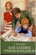 Как Алёшке учиться надоело