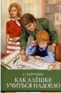 Сергей Баруздин - Как Алёшке учиться надоело