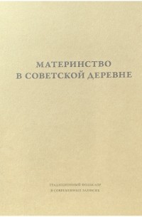  - Материнство в советской деревне : Ритуалы, дискурсы, практики (в 2-х томах)