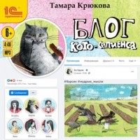 Тамара Крюкова - Блог Кото-Сапиенса