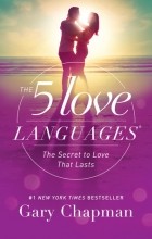Гэри Чепмен - The 5 Love Languages: The Secret to Love that Lasts