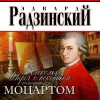 Эдвард Радзинский - Несколько встреч с покойным господином Моцартом