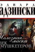 Эдвард Радзинский - Железная Маска. Век мушкетеров