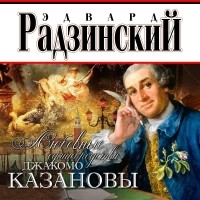 Эдвард Радзинский - Любовные сумасбродства Джакомо Казановы