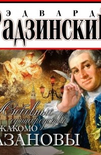 Эдвард Радзинский - Любовные сумасбродства Джакомо Казановы