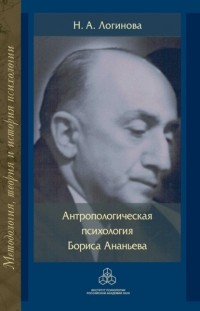 Наталья Логинова - Антропологическая психология Бориса Ананьева