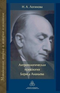 Наталья Логинова - Антропологическая психология Бориса Ананьева