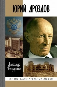 Юрий Дроздов