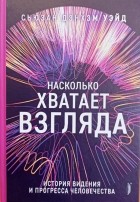 Уэйд Дэнхэм - Насколько хватает взгляда. История видения и прогресса человека