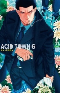 Кюго  - Acid Town (6)