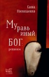 Александра Николаенко - Муравьиный бог: реквием