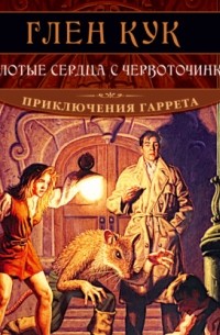 Золотые сердца с червоточинкой