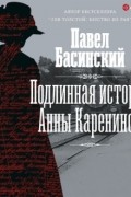 Подлинная история Анны Карениной