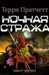 Ночная Стража