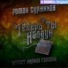 Роман Суржиков - Теперь ты колдун