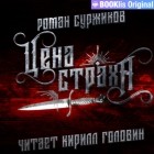 Роман Суржиков - Цена страха