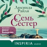 Люсинда Райли - Семь сестер