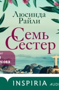 Люсинда Райли - Семь сестер