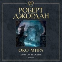 Роберт Джордан - Око мира