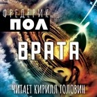 Фредерик Пол - Врата