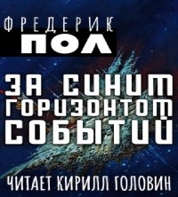 Фредерик Пол - За синим горизонтом событий