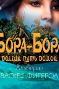 Альберто Васкес-Фигероа - Бора-Бора. Долгий путь домой