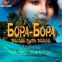 Альберто Васкес-Фигероа - Бора-Бора. Долгий путь домой