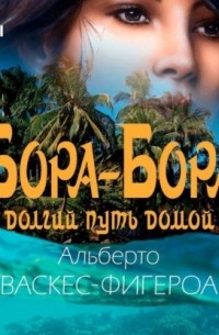 Бора-Бора. Долгий путь домой