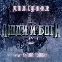 Роман Суржиков - Люди и Боги. Том II