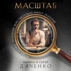 Марина и Сергей Дяченко - Масштаб (сборник)