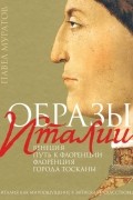 Павел Муратов - Образы Италии. Том 1. Венеция. Путь к Флоренции. Флоренция. Города Тосканы