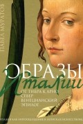 Образы Италии. Том 3. От Тибра к Арно. Север. Венецианский эпилог