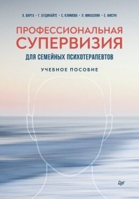  - Профессиональная супервизия для семейных психотерапевтов. Учебное пособие