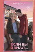 Если бы я знал...