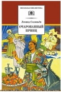 Леонид Соловьев - Очарованный принц