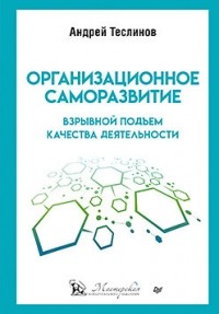 Андрей Георгиевич Теслинов - Организационное саморазвитие. Взрывной подъем качества деятельности