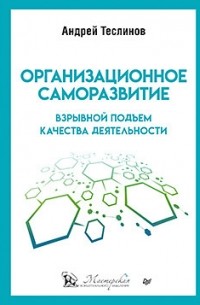 Андрей Теслинов - Организационное саморазвитие. Взрывной подъем качества деятельности