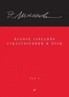 Эдуард Лимонов - Полное собрание стихотворений и поэм. В 4 томах. Том 1