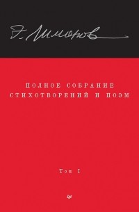 Эдуард Лимонов - Полное собрание стихотворений и поэм. В 4 томах. Том 1