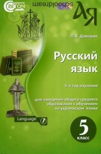 Л.В. Давидюк - Русский язык 5 класс