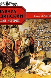 Эдвард Радзинский - Театр времен Нерона и Сенеки