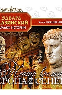 Театр времен Нерона и Сенеки